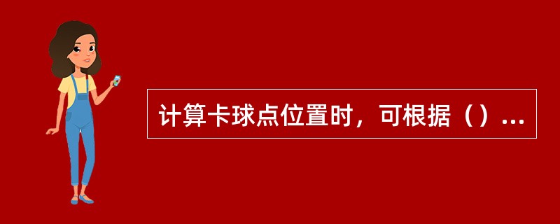 计算卡球点位置时，可根据（）公式进行计算。