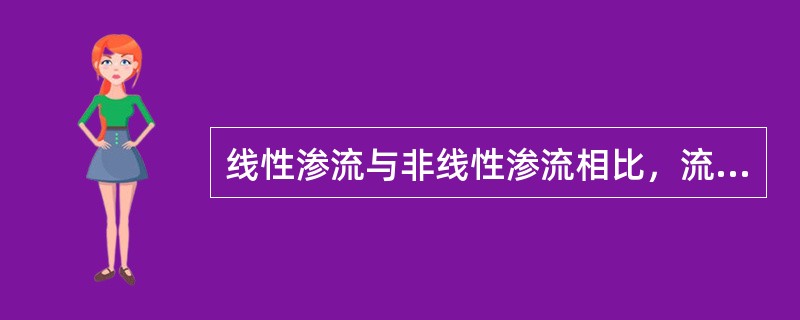 线性渗流与非线性渗流相比，流速（）