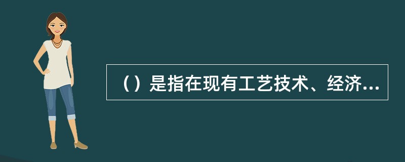 （）是指在现有工艺技术、经济条件下，可以采出的油气总量。