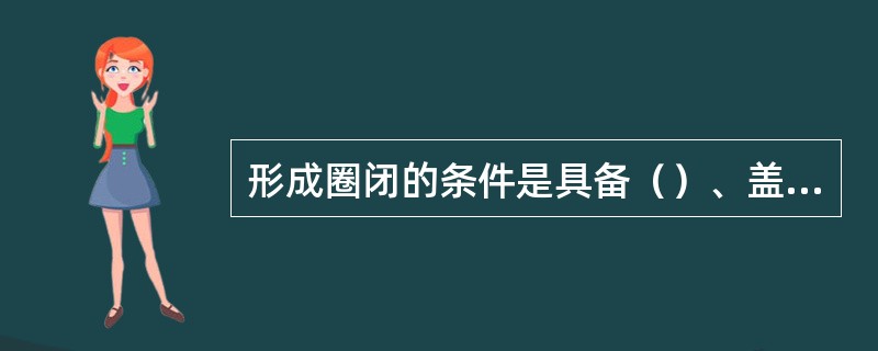 形成圈闭的条件是具备（）、盖层和遮挡物。