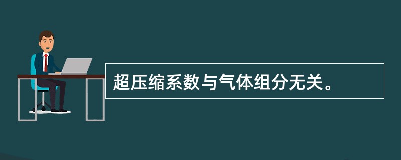 超压缩系数与气体组分无关。