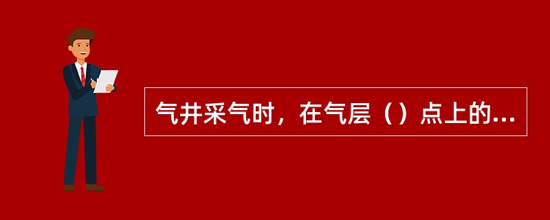 气井采气时，在气层（）点上的压力称为井底流动压力。