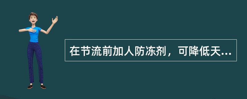 在节流前加人防冻剂，可降低天然气露点，使天然气在较低的温度下不生成水合物。