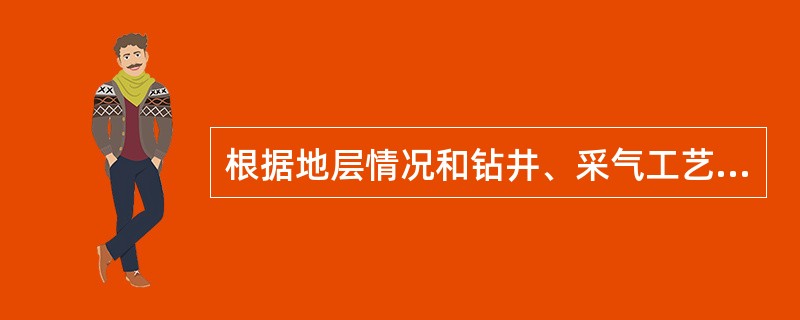 根据地层情况和钻井、采气工艺要求，下入井内的套管由表层套管、技术套管、（）等组成