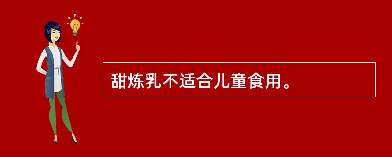 甜炼乳不适合儿童食用。