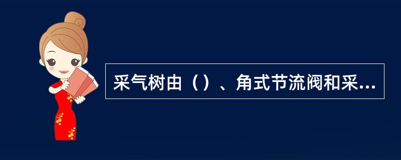 采气树由（）、角式节流阀和采气四通组成。