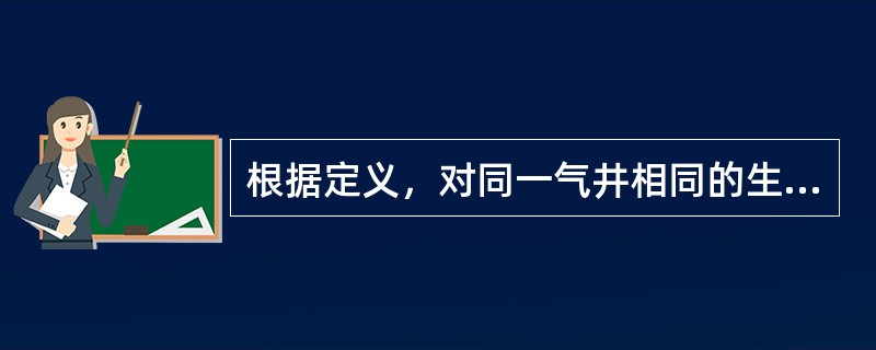 根据定义，对同一气井相同的生产阶段，绝对无阻流量总是大于无阻流量。