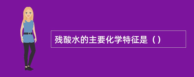 残酸水的主要化学特征是（）