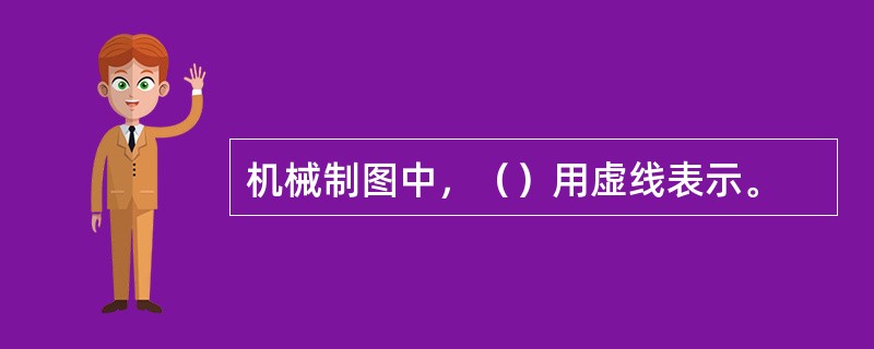 机械制图中，（）用虚线表示。