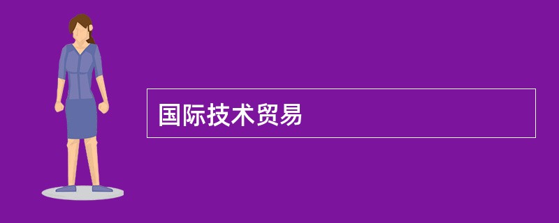 国际技术贸易