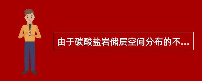 由于碳酸盐岩储层空间分布的不均一性，在同一气田的高产井周围，可能出现地产井或干井