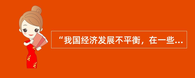 “我国经济发展不平衡，在一些地区仍然存在较多的营养缺乏问题，因此对经济、文化欠发