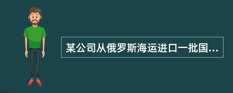 某公司从俄罗斯海运进口一批国家允许进口的废塑料、纸箱包装，在办理报检时，应提供合