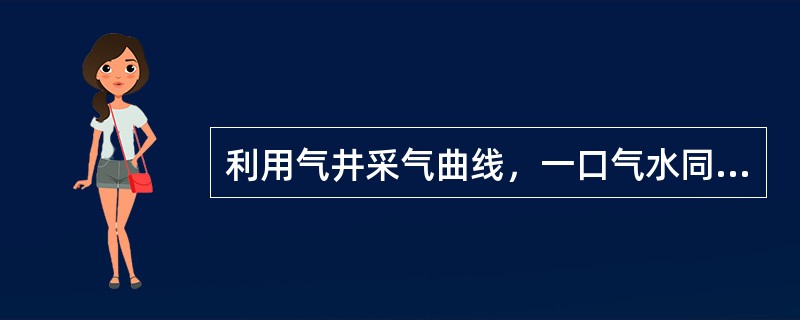 利用气井采气曲线，一口气水同产井通常可以划分为（）阶段