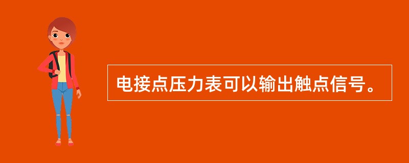 电接点压力表可以输出触点信号。