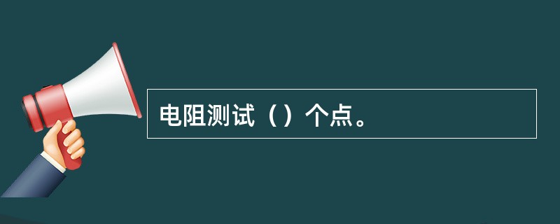 电阻测试（）个点。