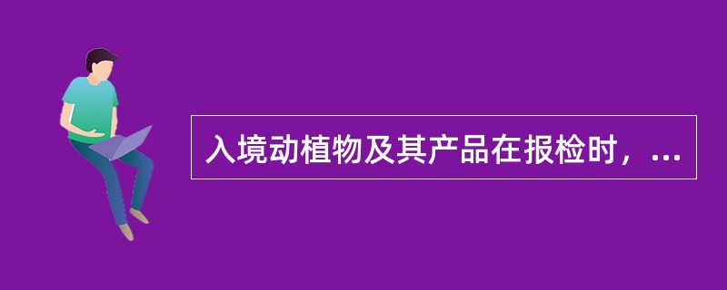 入境动植物及其产品在报检时，除提供合同、发票、装箱单、各运程提单等贸易单证外，还