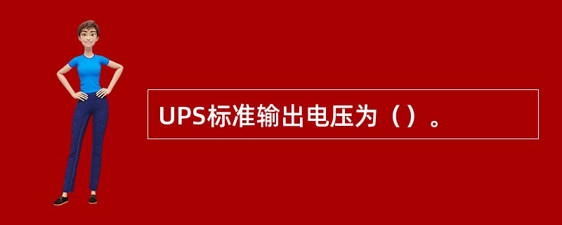 UPS标准输出电压为（）。