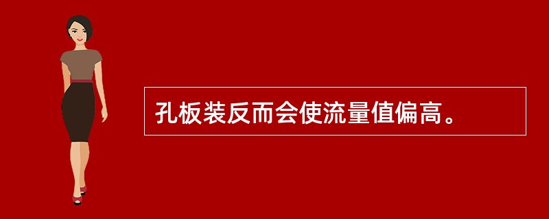 孔板装反而会使流量值偏高。