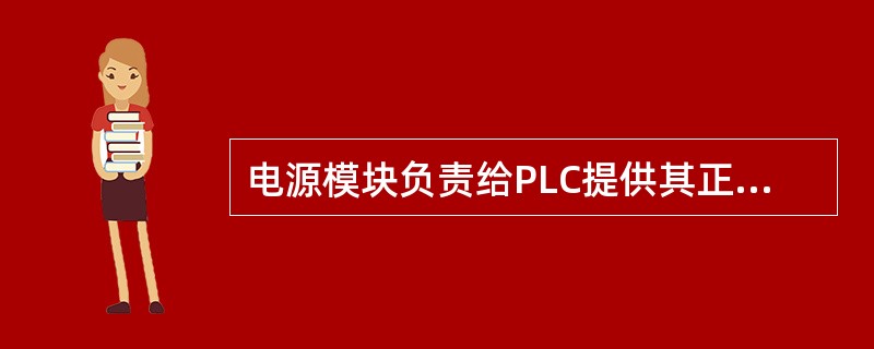 电源模块负责给PLC提供其正常工作的电源。