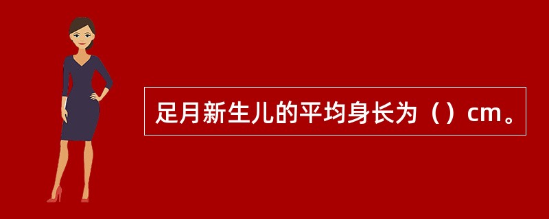 足月新生儿的平均身长为（）cm。