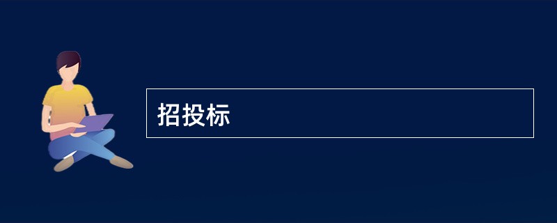 招投标