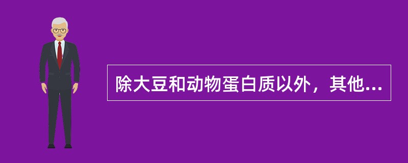 除大豆和动物蛋白质以外，其他都是优质蛋白质。