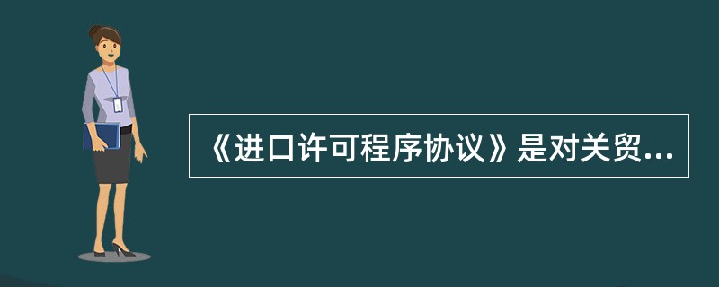 《进口许可程序协议》是对关贸总协定第8条和第13条的具体化以及对（）中《进口许可