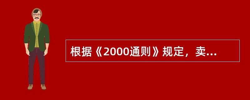 根据《2000通则》规定，卖方要负责办理出口结关手续的贸易术语有（）。