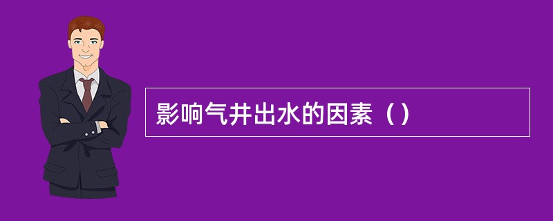 影响气井出水的因素（）