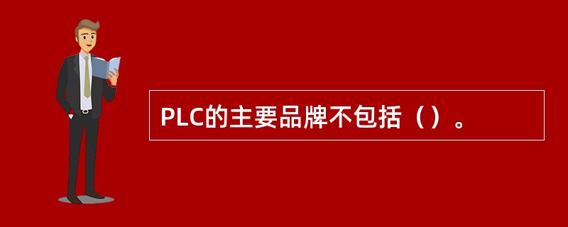 PLC的主要品牌不包括（）。