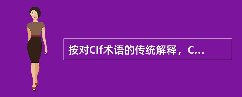 按对CIf术语的传统解释，CIf属象征性交货，卖方负有向买主提交约定的装运单据的