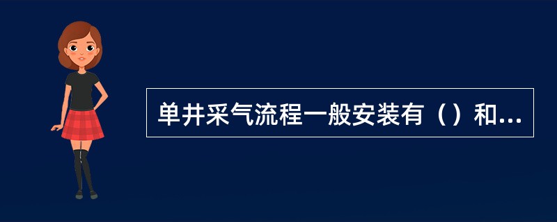 单井采气流程一般安装有（）和放空阀，确保采气安全。