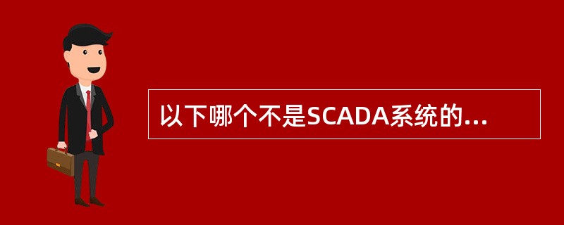 以下哪个不是SCADA系统的必须组成部分（）。