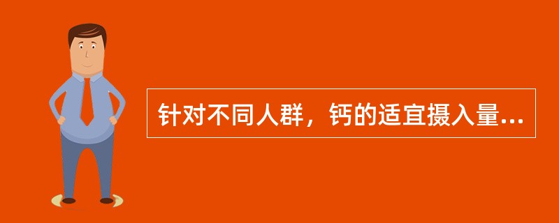 针对不同人群，钙的适宜摄入量符合中国营养学会建议的有（）。