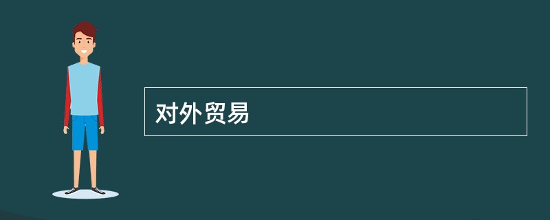 对外贸易