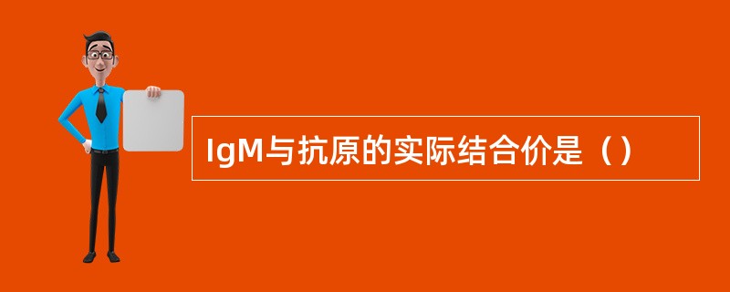 IgM与抗原的实际结合价是（）