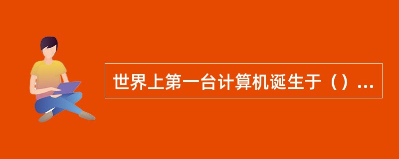 世界上第一台计算机诞生于（）年。