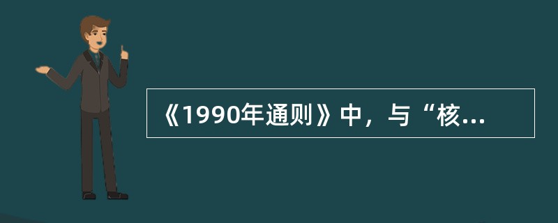 《1990年通则》中，与“核查、包装及标记”的卖方义务相对应的买方义务为（）.
