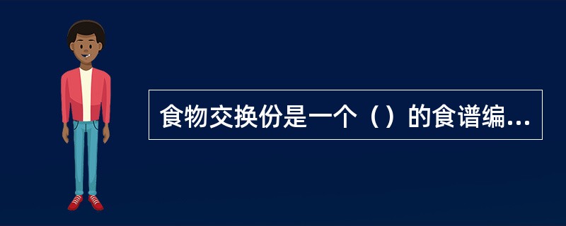 食物交换份是一个（）的食谱编制方法。