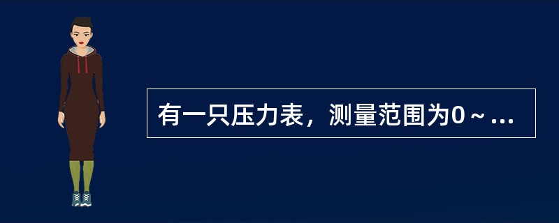 有一只压力表，测量范围为0～6MPa，准确度等级为1.6级，当测量压力为4MPa