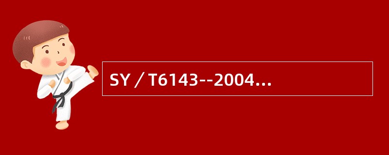 SY／T6143--2004标准属于（）标准。