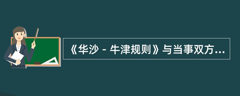 《华沙－牛津规则》与当事双方所签订合同发生矛盾，应（）