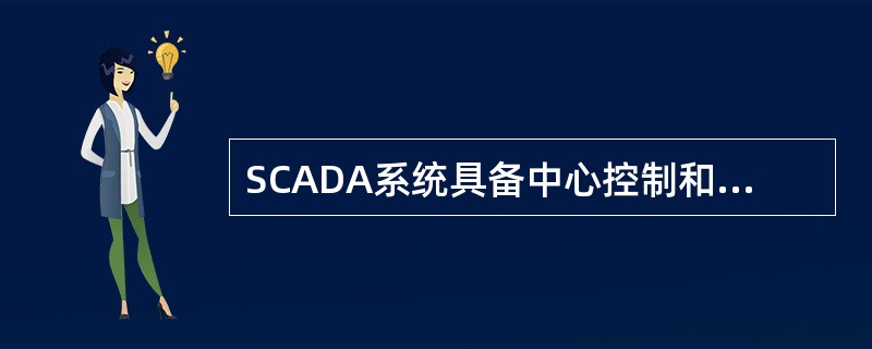 SCADA系统具备中心控制和站场控制两级控制模式。