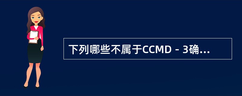 下列哪些不属于CCMD－3确诊精神障碍所必须达到的标准（）