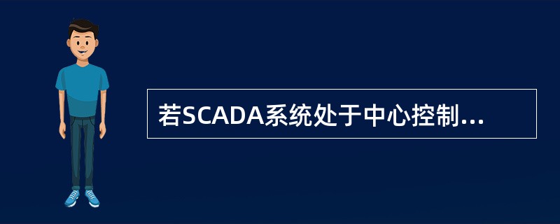 若SCADA系统处于中心控制模式，在集气站SCADA系统人机界面也可以实现现场自