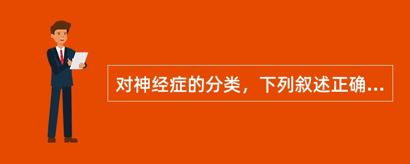 对神经症的分类，下列叙述正确的是（）