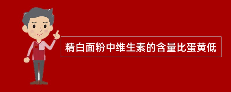 精白面粉中维生素的含量比蛋黄低