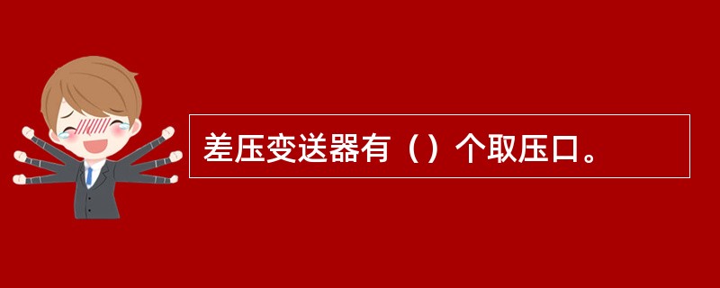 差压变送器有（）个取压口。