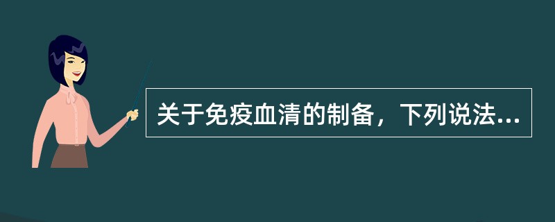 关于免疫血清的制备，下列说法正确的是（）